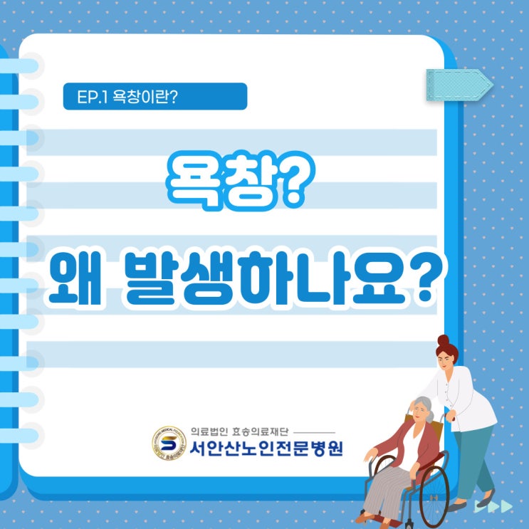  안산욕창전문병원 ep1. 욕창 왜 발생하나요?