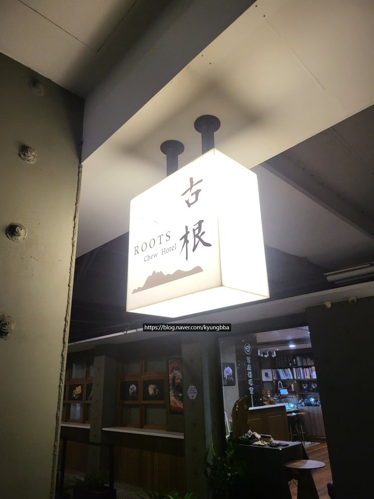  타이난 자유여행 숙소 _  루츠 추 Loots chew 古根嚼旅