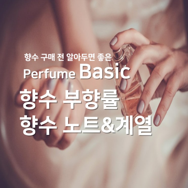  향수 구매 전 알아두면 좋은 _ 향수부향률, 향수노트, 향수계열