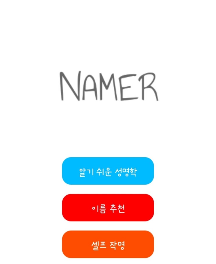  아기 이름 작명 고민?활용도 높은 네이머 사용 후기!