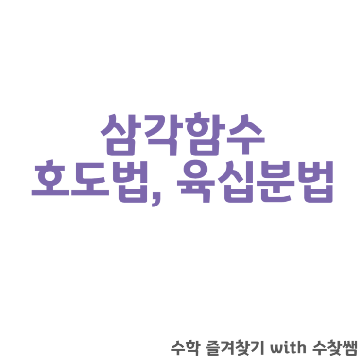  삼각함수 호도법 육십분법 공식 및 문제