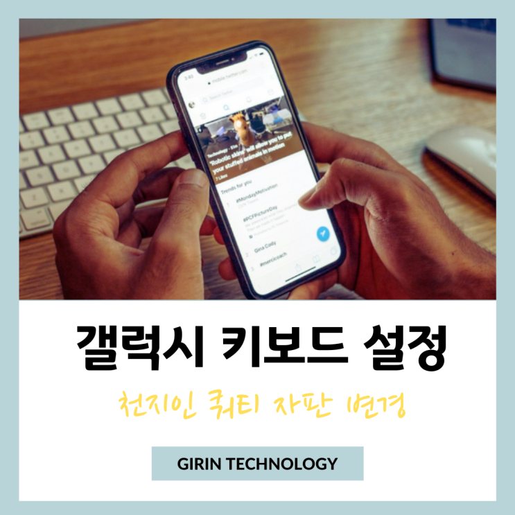  갤럭시 키보드 설정 천지인 쿼티 자판 변경 하는 방법
