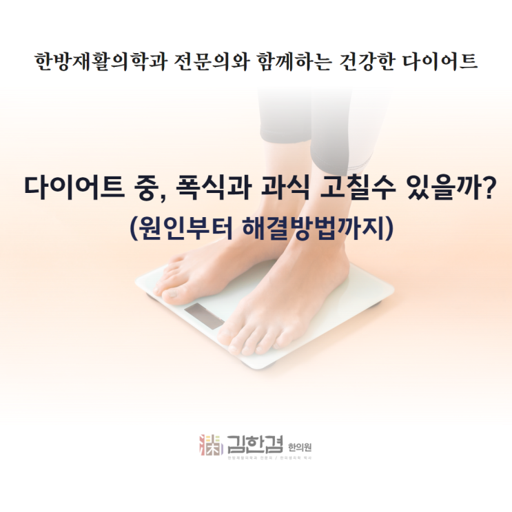  다이어트를 방해하는 폭식, 이렇게 고쳐보세요.