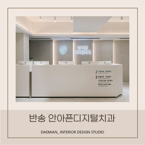  <대미안> 반송 안아픈디지털치과 / 부산 병원 인테리어 전문 회사, 치과 인테리어