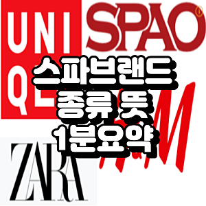 스파브랜드 종류 와 뜻 1분요약