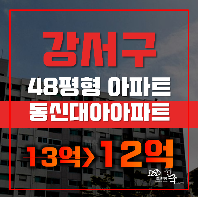 강서구아파트경매 가양동 동신대아아파트 48평형 12억대 강서구아파트경매 가양동 동신대아아파트 48평형 12억대