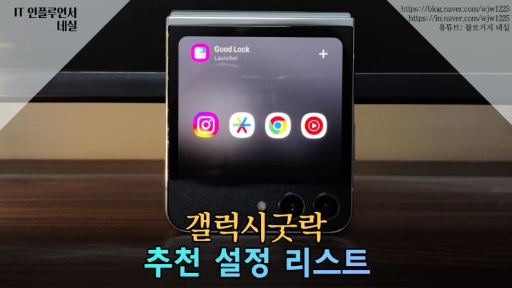  굿락 갤럭시굿락 앱으로 휴대폰 편하게 이용하기 추천기능소개