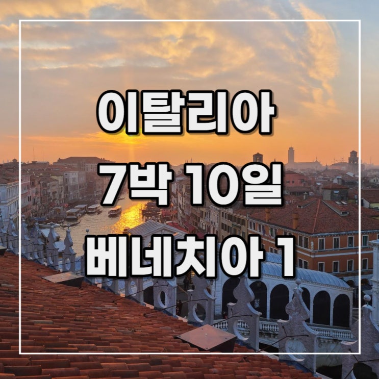  [이탈리아 여행 기록11] 2일차(베네치아1)_ 산타 루치아역,호텔 아바치아, S.프라리 성당, 리알토 다리,독일 상관 백화점 루프탑 테라스, 산 마르코 광장, 종탑, 두칼레 궁전