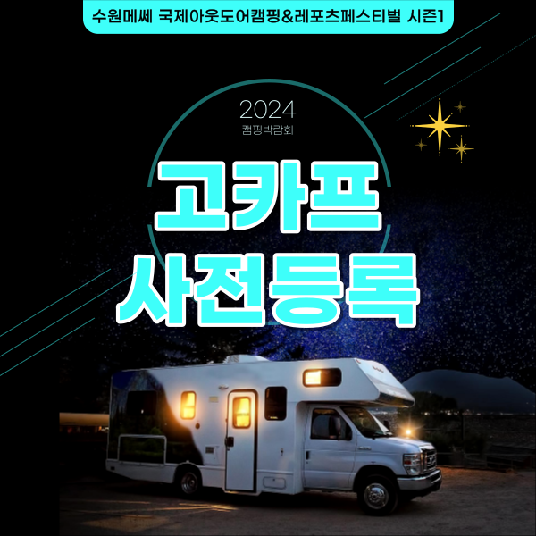 2024 캠핑박람회 수원메쎄 고카프 시즌1 국제아웃도어캠핑&레포츠페스티벌 사전등록 할인 2024 캠핑박람회 수원메쎄 고카프 시즌1 국제아웃도어캠핑&레포츠페스티벌 사전등록 할인