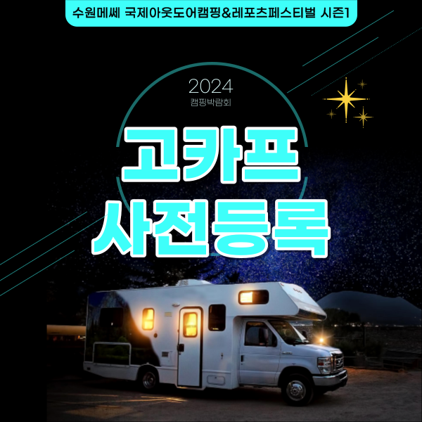 2024 캠핑박람회 수원메쎄 고카프 시즌1 국제아웃도어캠핑&레포츠페스티벌 사전등록 할인