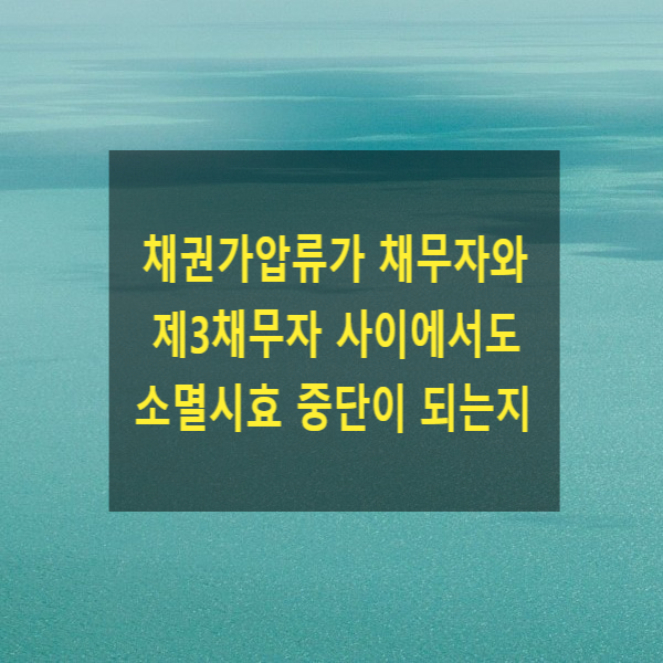  채권가압류가 채무자와 제3채무자 사이에서도 소멸시효 중단이 되는지