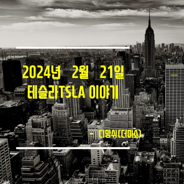 2024년 2월 21일 테슬라TSLA 이야기