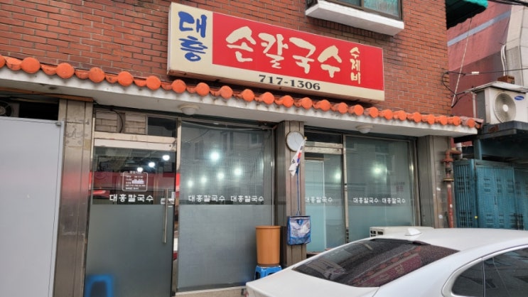 서울 공덕 점심맛집 하루 3시간만 운영하는 대흥손칼국수