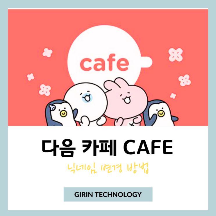  다음카페 닉네임 변경 쉬운 방법