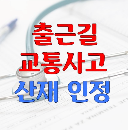  출근길교통사고산재 신청부터 보상까지 100%