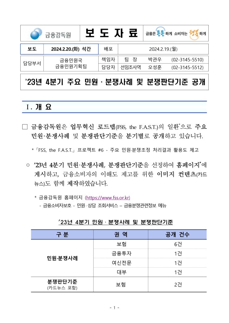 23년 4분기 주요 민원 분쟁사례 및 분쟁판단기준 공개