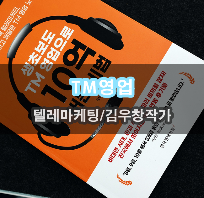  생초보도 tm영업으로 10억버는 비법 서평기