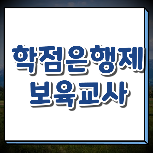  학은제 성적 보육교사 되는법 살펴보아요 .
