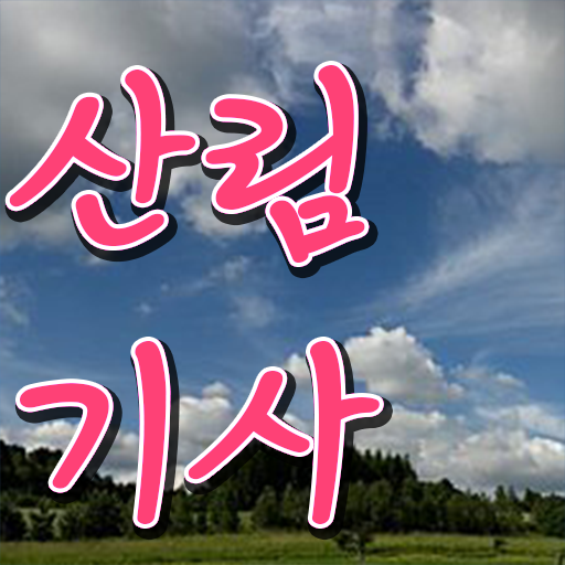  산림기사 자격증 학점은행제 등록금 정보 가득 ?