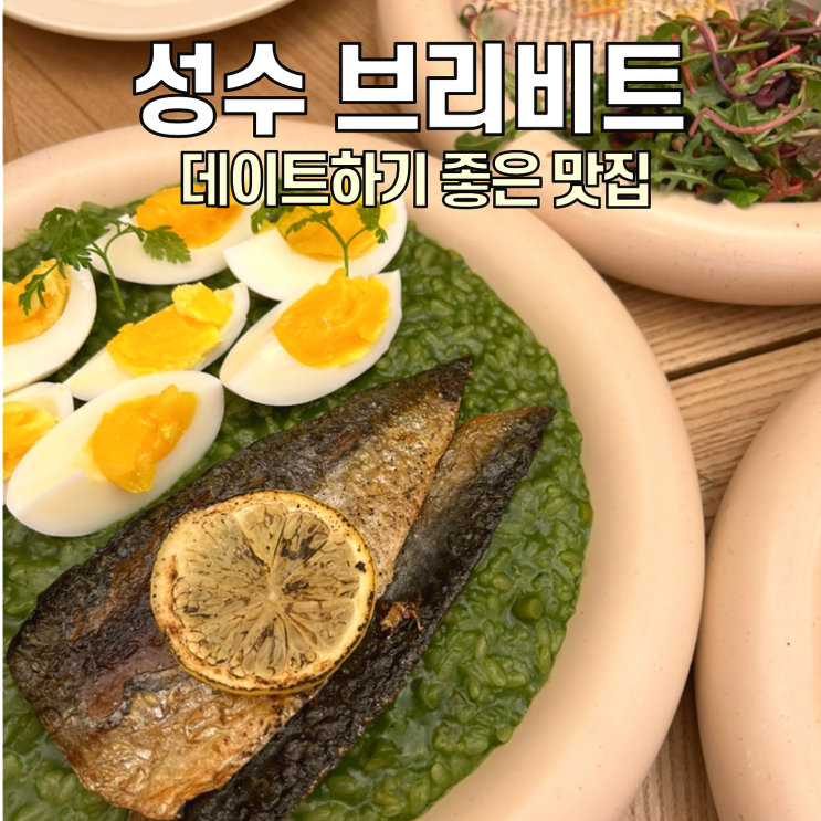  [성수 맛집] 브리비트 / 2024년 트렌드가 담긴 유로피안 맛집
