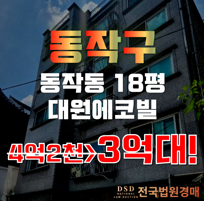 동작구경매 동작동 대원에코빌 18평 3억대 급매