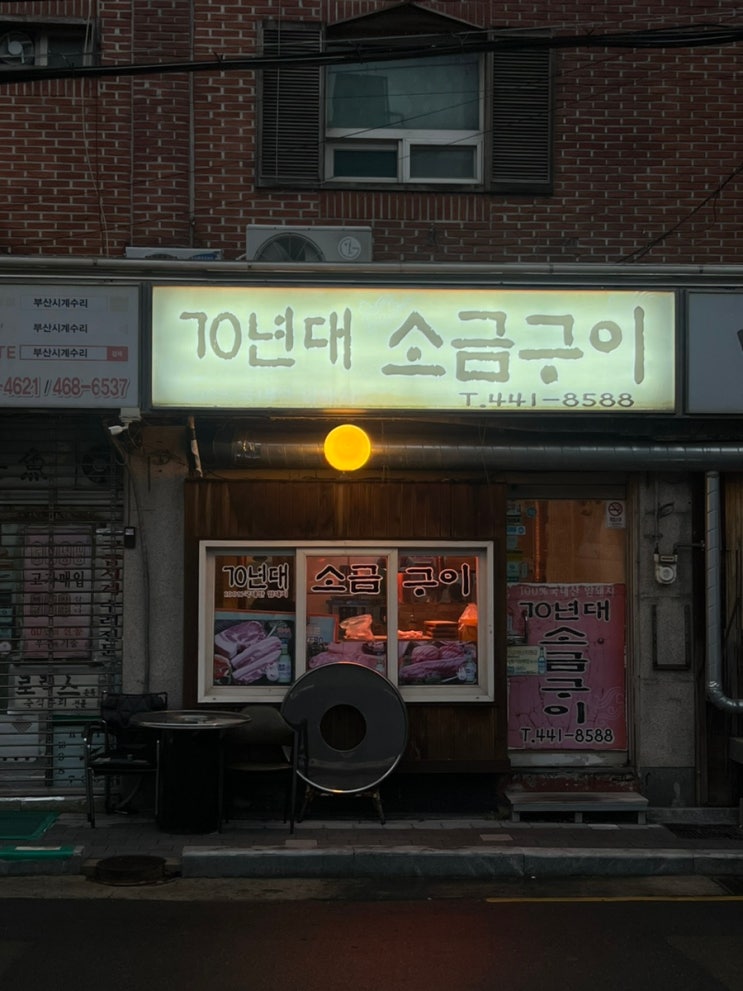 부산 초량 노포맛집 한돈생삼겹1인분에 8,000원 삼겹살맛집 70년대소금구이