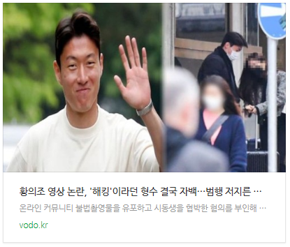 [뉴스] 황의조 영상 논란, '해킹'이라던 형수 결국 자백…범행 저지른 진짜 이유 공개(+동영상)