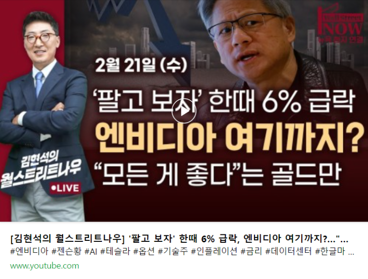  모두의 관심사는 AI와 엔비디아로(w. 김현석의 월스트리트 나우)