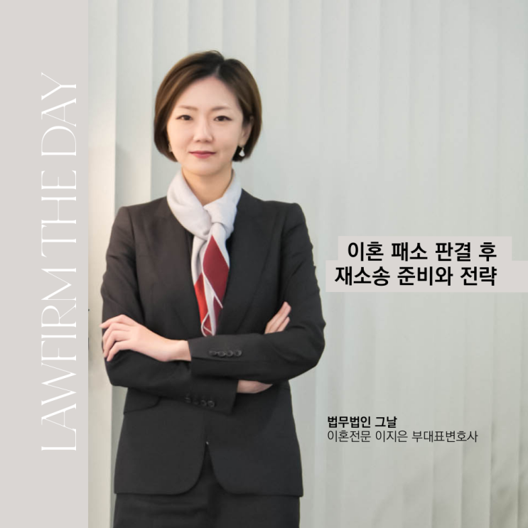  이혼 패소 판결 후 재소송 준비와 전략 대구이혼법률사무소