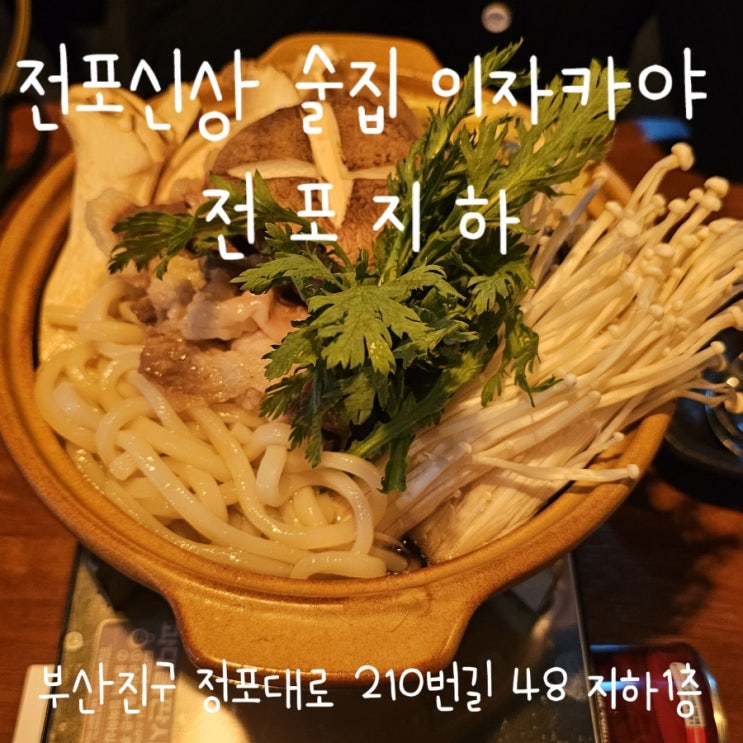  전포신상 술집, 이자카야 전포지하