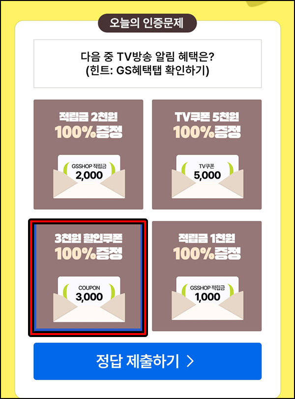 GS샵 찐고객 인증 퀴즈이벤트 3회차(적립금 ~2,100원)전원 ~02.29 GS샵 찐고객 인증 퀴즈이벤트 3회차(적립금 ~2,100원)전원 ~02.29