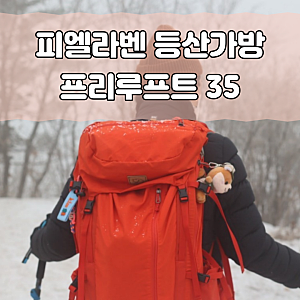 [등산가방] 피엘라벤  아비스코 프리루프트 35