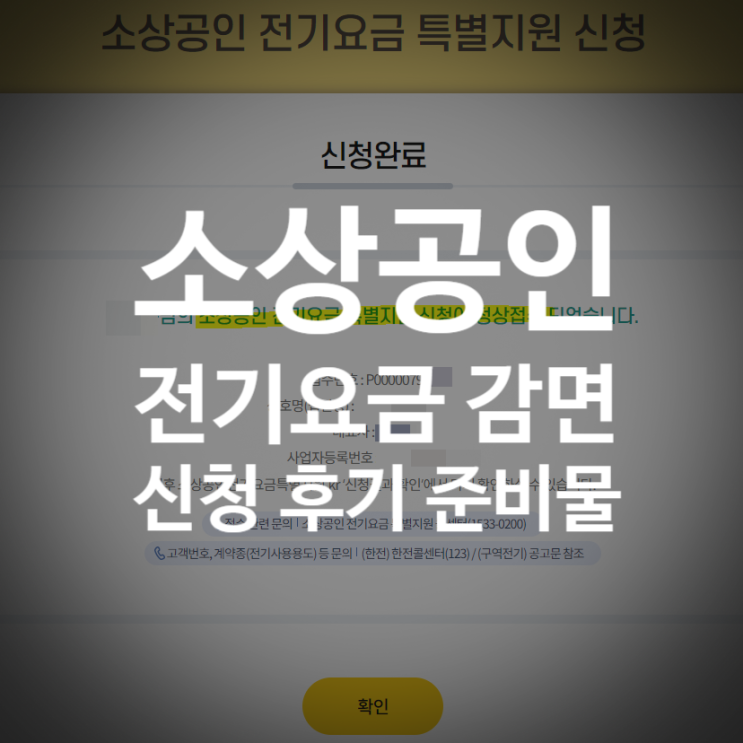 <b>소상공인 전기요금 감면 신청</b> 후기 미리 준비물 필수 자영업자... 