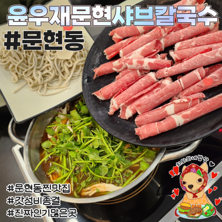  문현동 맛집 추천 윤우재 문현샤브칼국수