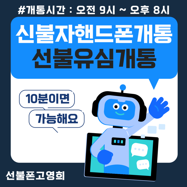  신불자핸드폰개통 선불유심개통 10분이면 가능해요