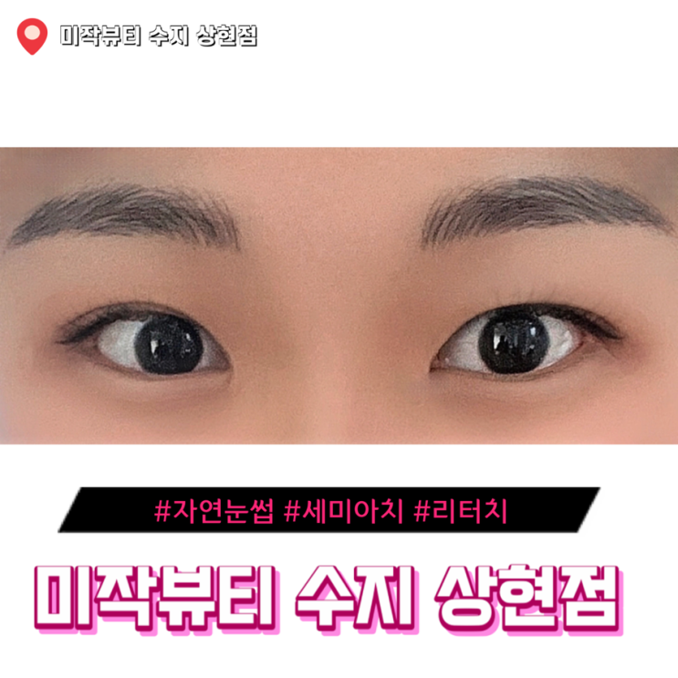  용인 수지 눈썹 잘하는 곳 찾았다! 상현점 리터치 후기 및 관리 꿀팁 총정리