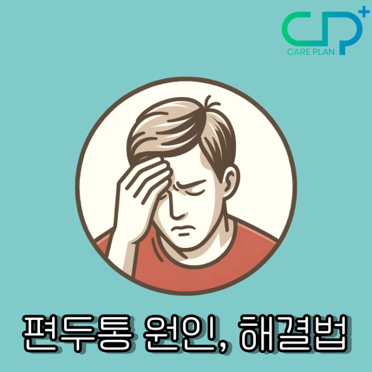  편두통 원인, 해결법