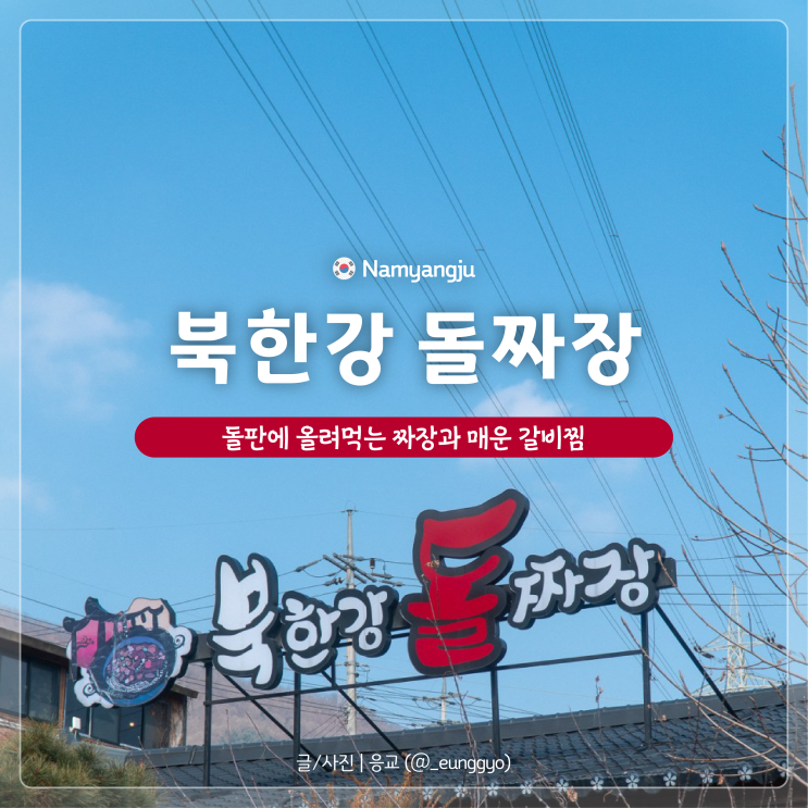  남양주 북한강 돌짜장 내돈내산 후기