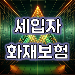  세입자 화재보험 가입 가격 및 추천하는 회사 비교 견적까지 한 번에!