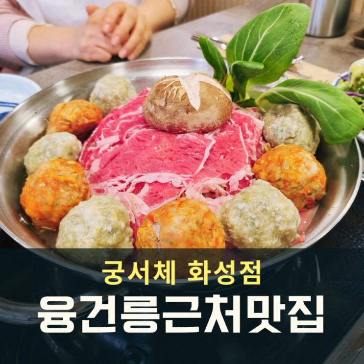  화성 융건릉 근처 맛집 수제 굴림 만두전골 궁서체