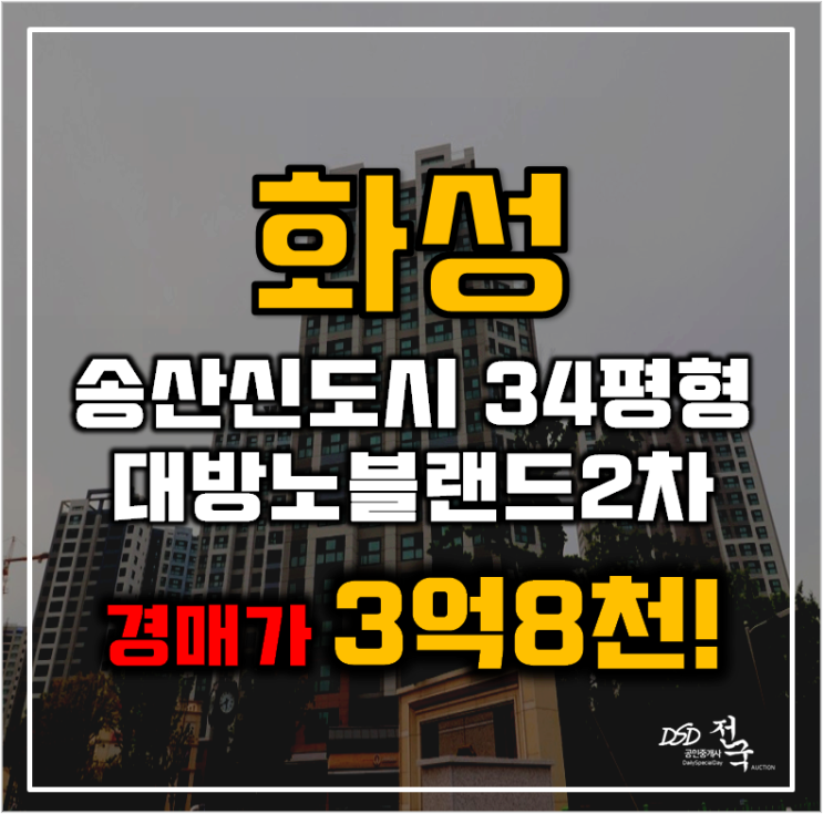 화성아파트경매 송산신도시 대방노블랜드2차 34평형 3억대