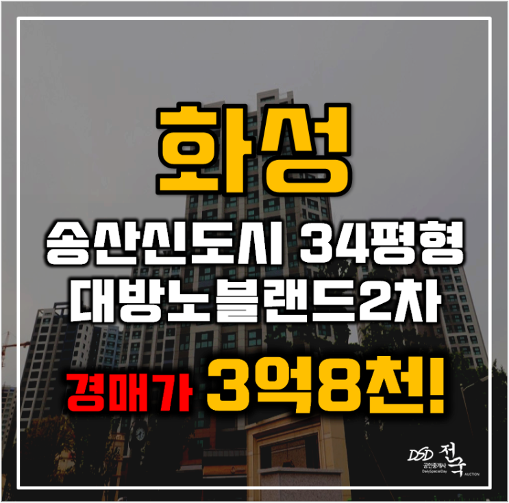 화성아파트경매 송산신도시 대방노블랜드2차 34평형 3억대 화성아파트경매 송산신도시 대방노블랜드2차 34평형 3억대