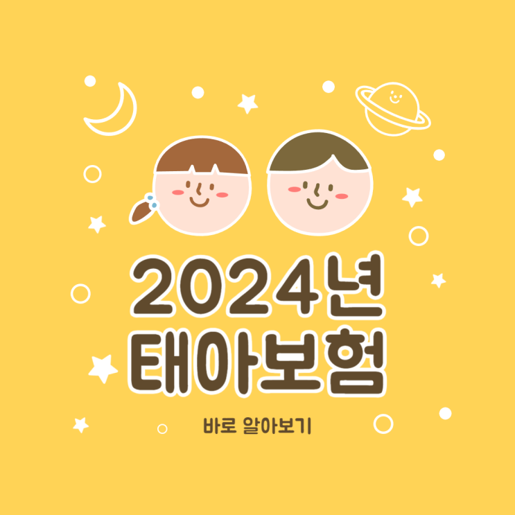  2024년 태아보험 총정리 자세하게 안내드립니다.