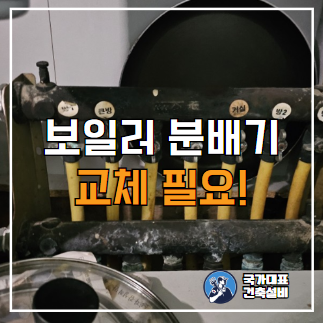  용인 보일러 분배기 누수탐지, 교체 비용은?