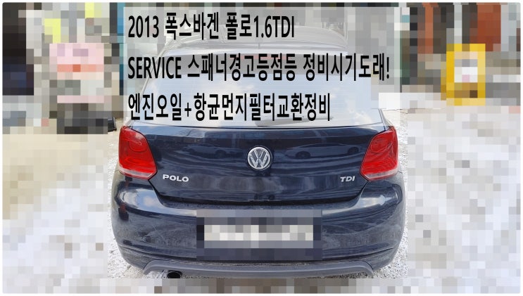  2013 폭스바겐 폴로1.6TDI SERVICE 스패너경고등점등 정비시기도래! 엔진오일+항균먼지필터교환정비 , 부천아우디폭스바겐수입차정비전문점 부영수퍼카