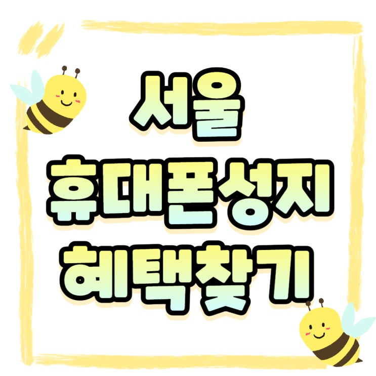 서울 휴대폰 성지 시세표 좌표 혜택 찾아보자 서울 휴대폰 성지 시세표 좌표 혜택 찾아보자
