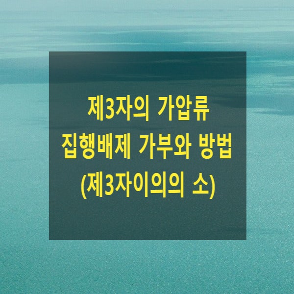  제3자의 가압류 집행배제 가부와 방법(제3자이의의 소, 집행정지, 경매 정지, 압류, 추심, 전부)