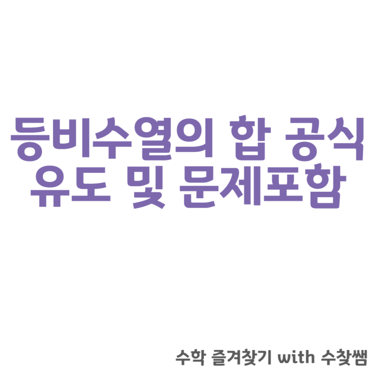  등비수열의 합 공식 유도 및 문제 포함