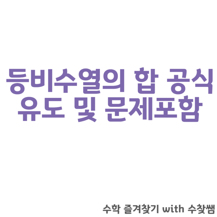 등비수열의 합 공식 유도 및 문제 포함