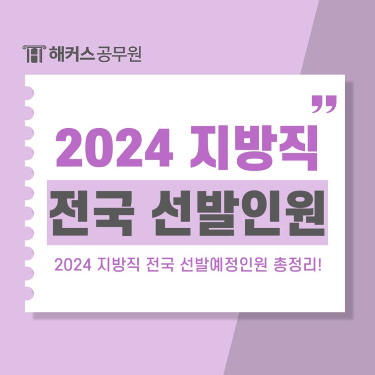  2024 지방직 공무원 티오 전국 선발예정인원 총정리!
